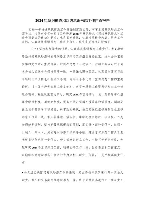 2024年意识形态和网络意识形态工作自查报告.docx