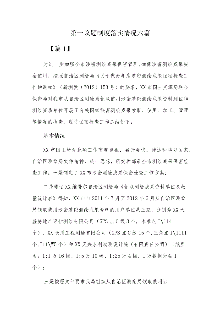 第一议题制度落实情况六篇.docx_第1页