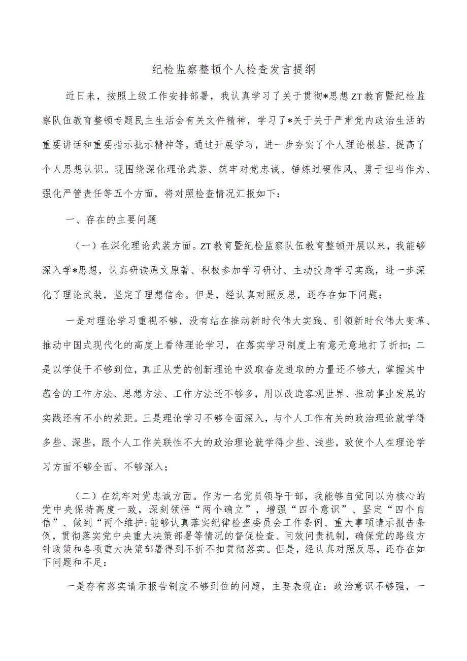 纪检监察整顿个人检查发言提纲.docx_第1页