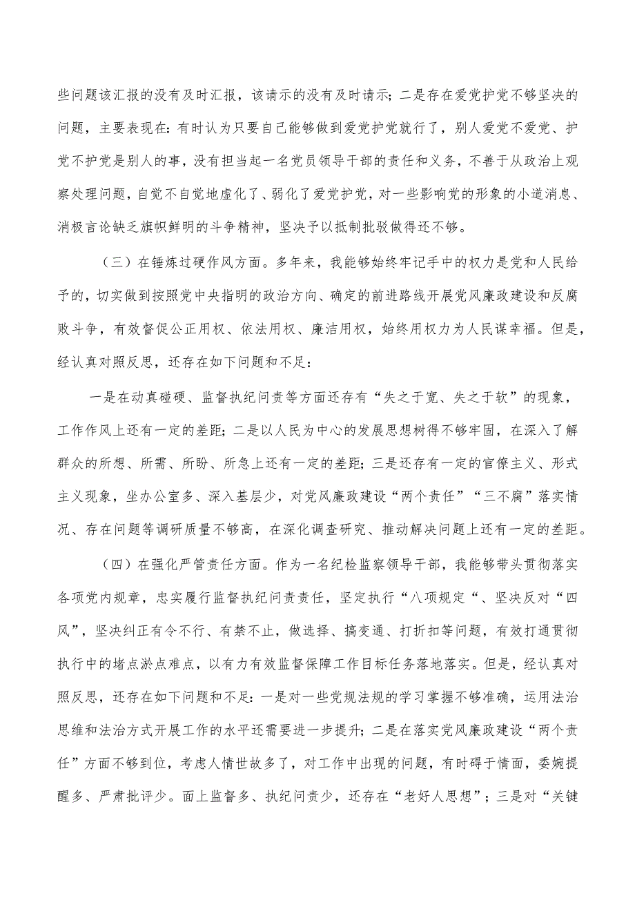 纪检监察整顿个人检查发言提纲.docx_第2页