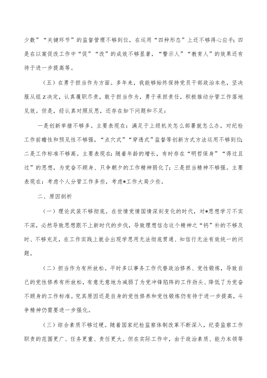 纪检监察整顿个人检查发言提纲.docx_第3页