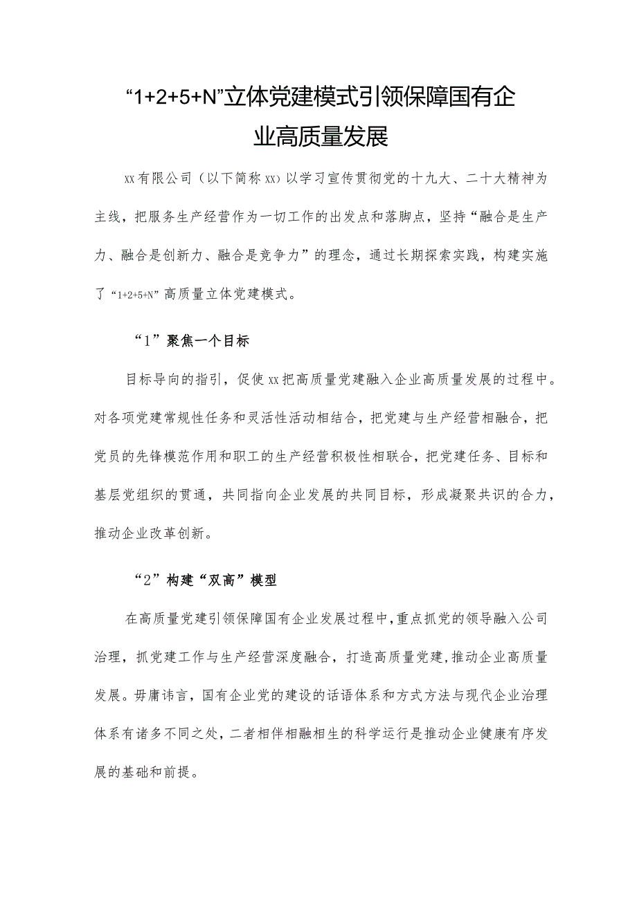 “1+2+5+N”立体党建模式引领保障国有企业高质量发展.docx_第1页