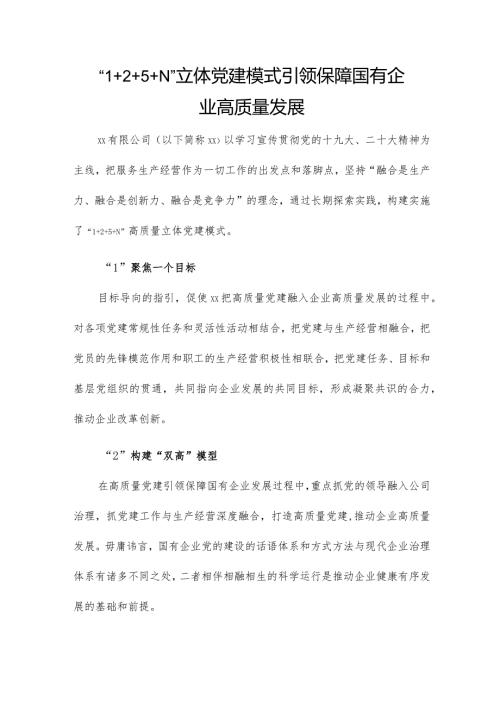 “1+2+5+N”立体党建模式引领保障国有企业高质量发展.docx