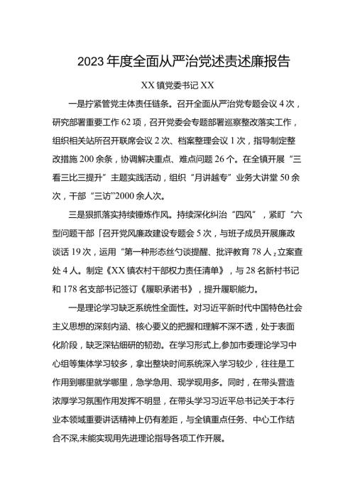2023全面从严治党述责述廉报告(1).docx