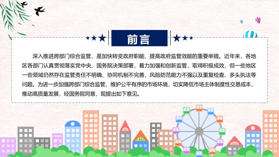完整解读关于深入推进跨部门综合监管的指导意见学习解读动态ppt资料.pptx_第2页