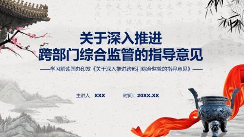 完整解读关于深入推进跨部门综合监管的指导意见学习解读动态ppt资料.pptx