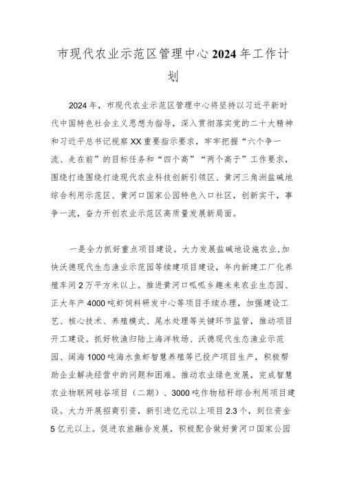 市现代农业示范区管理中心2024年工作计划.docx