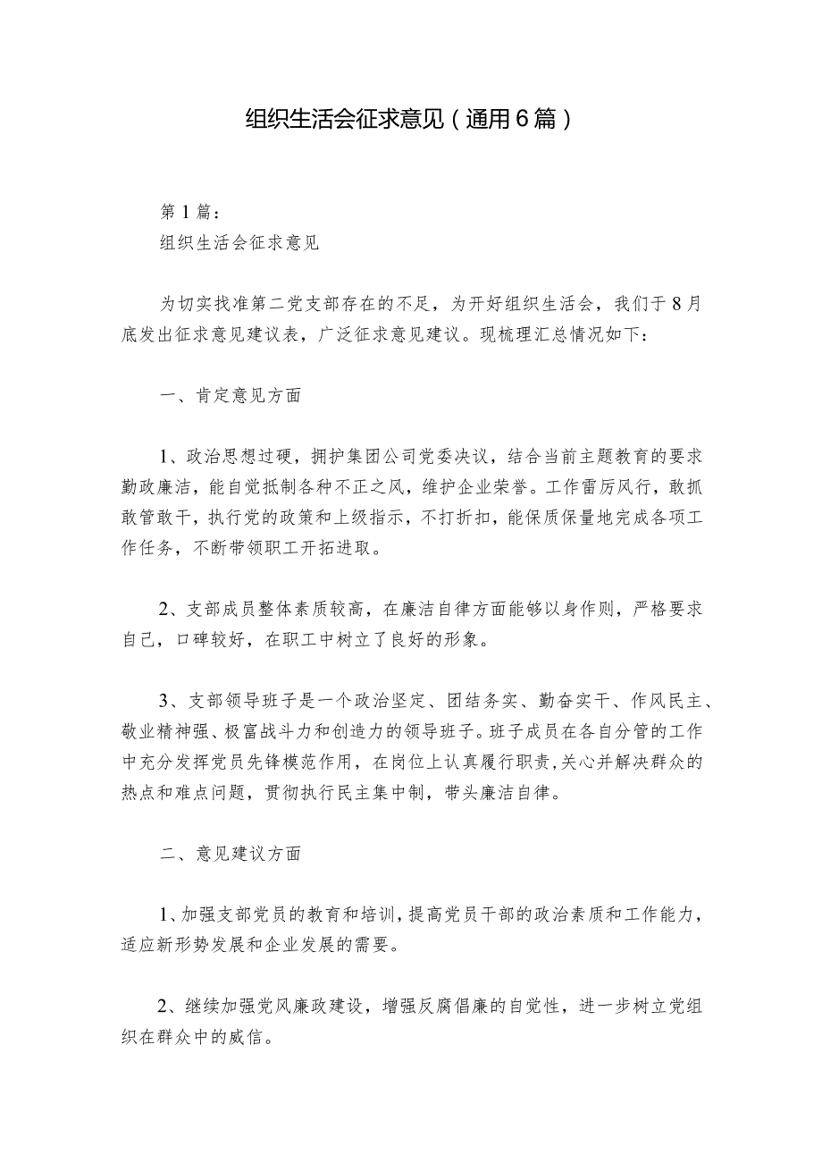组织生活会征求意见(通用6篇)1.docx_第1页
