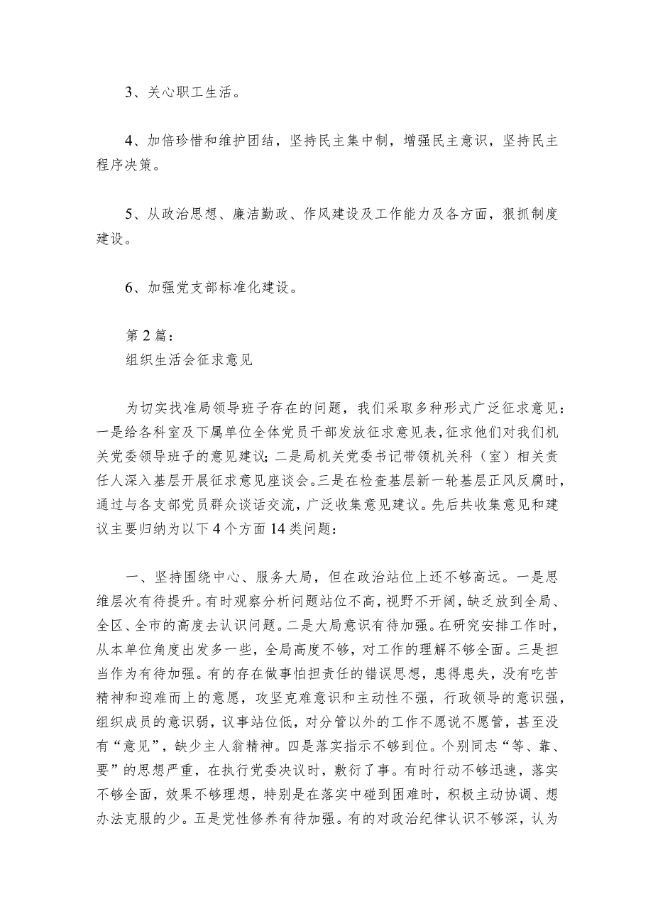组织生活会征求意见(通用6篇)1.docx_第2页