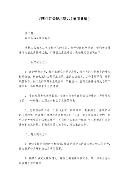 组织生活会征求意见(通用6篇)1.docx