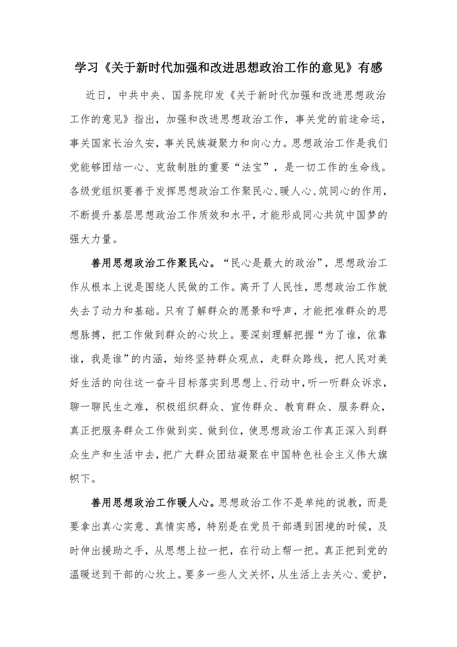 学习关于新时代加强和改进思想政治工作的意见有感.docx_第1页