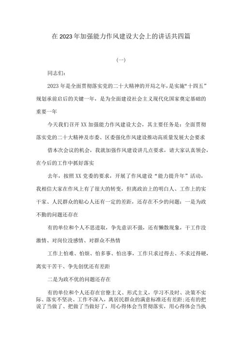 在2023年加强能力作风建设大会上的讲话共四篇.docx