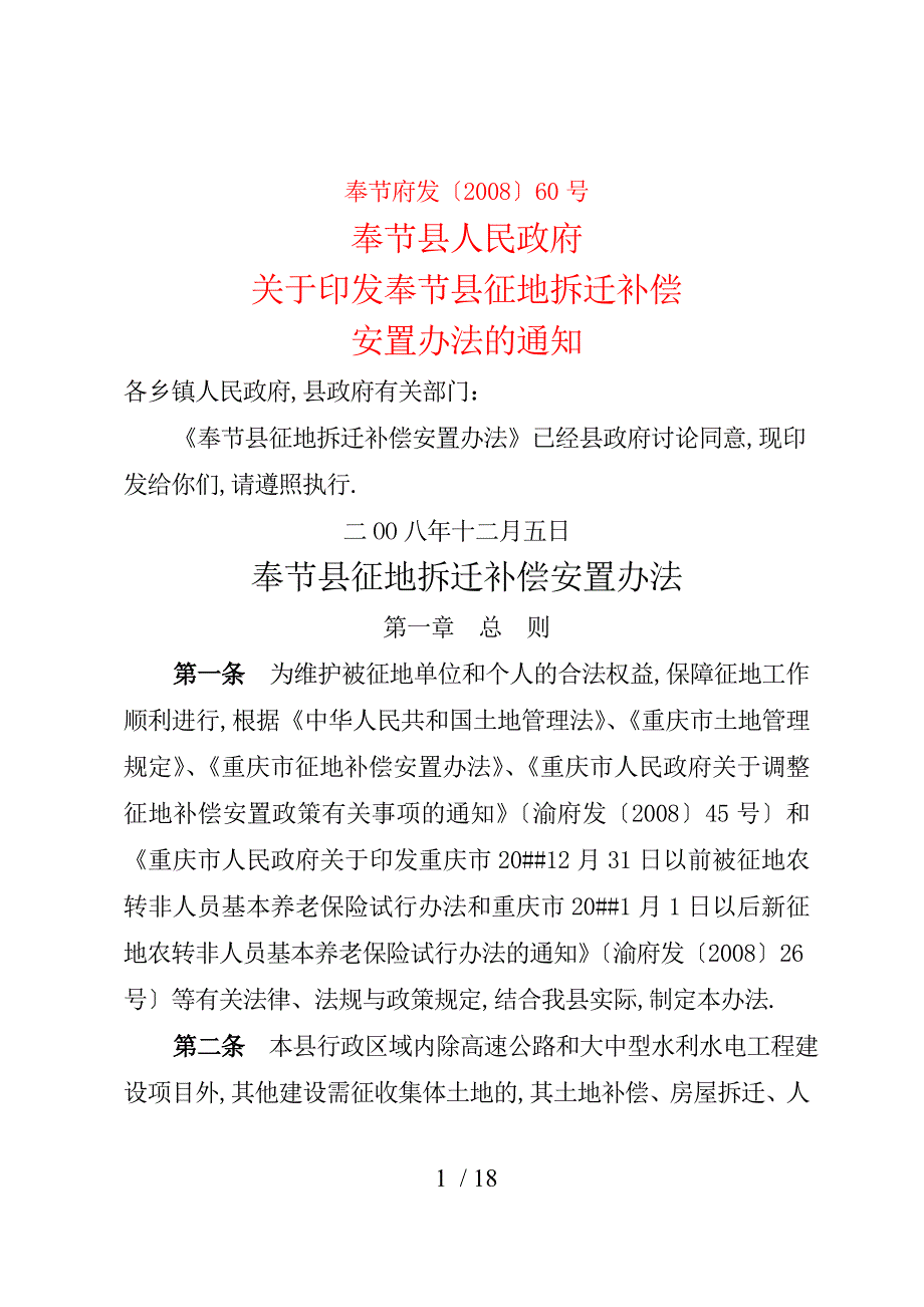 奉节征地拆迁安置补偿标准表60号.doc_第1页