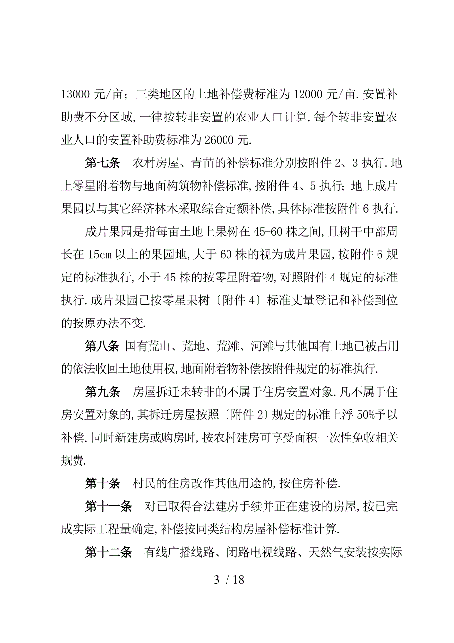 奉节征地拆迁安置补偿标准表60号.doc_第3页