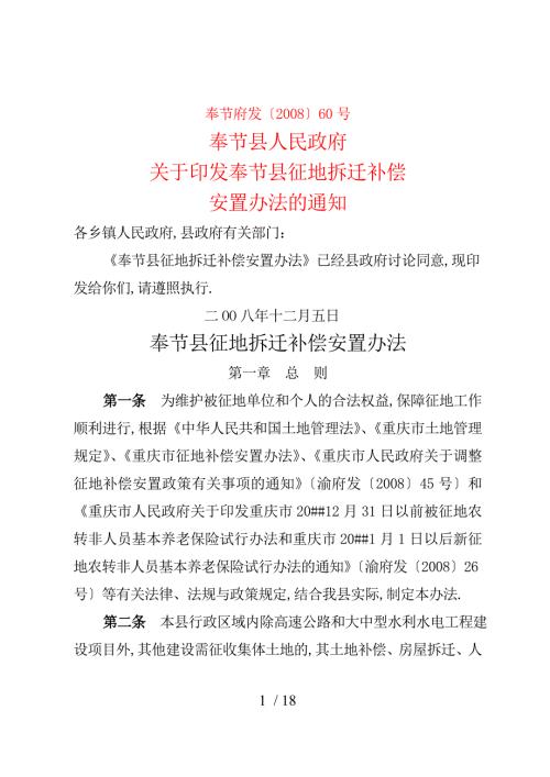 奉节征地拆迁安置补偿标准表60号.doc