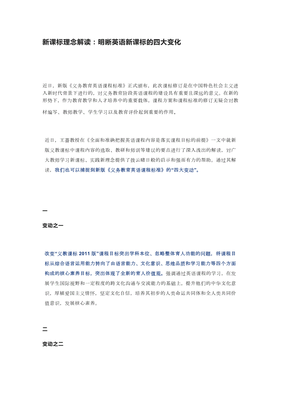 对2022版义务教育英语课程标准新课标理念解读明晰英语新课标的四大变化.docx_第1页