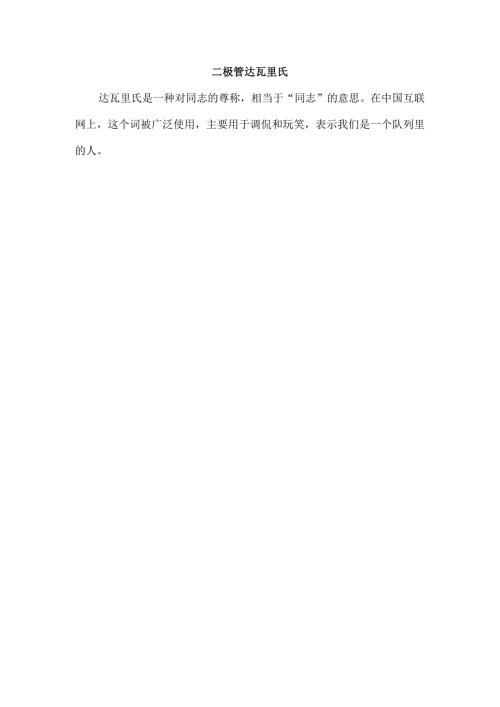 二极管达瓦里氏.docx