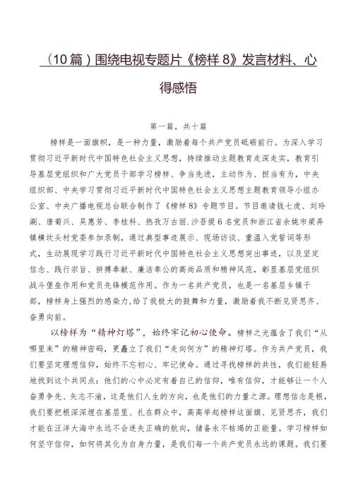 （10篇）围绕电视专题片《榜样8》发言材料、心得感悟.docx