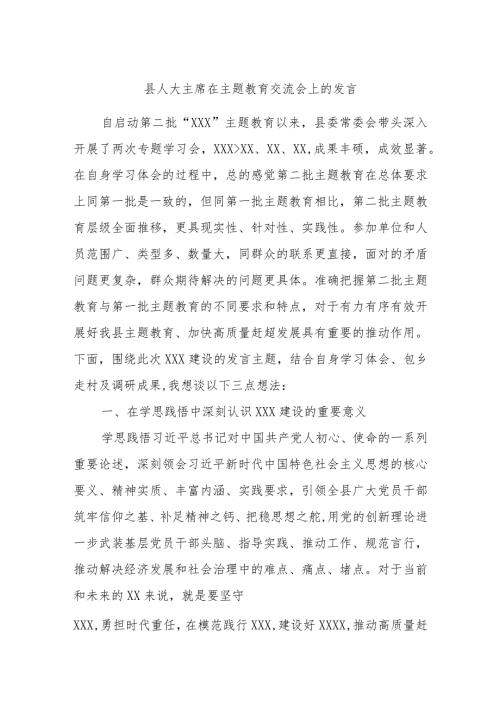 县人大主席在主题教育交流会上的发言.docx