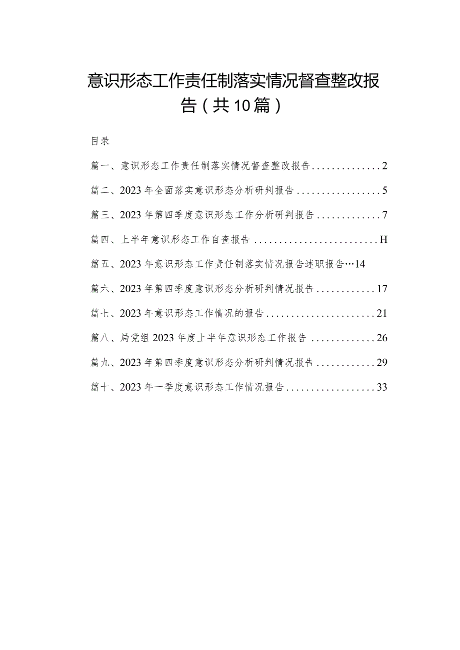 意识形态工作责任制落实情况督查整改报告10篇供参考.docx_第1页