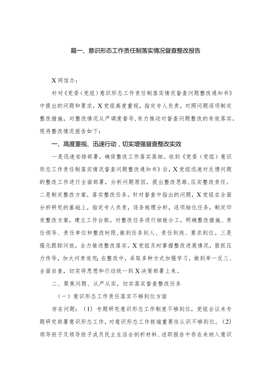 意识形态工作责任制落实情况督查整改报告10篇供参考.docx_第2页