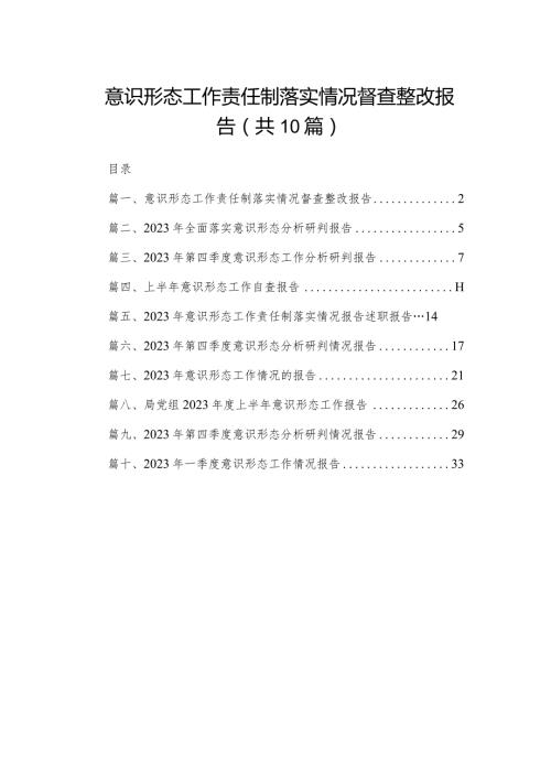意识形态工作责任制落实情况督查整改报告10篇供参考.docx