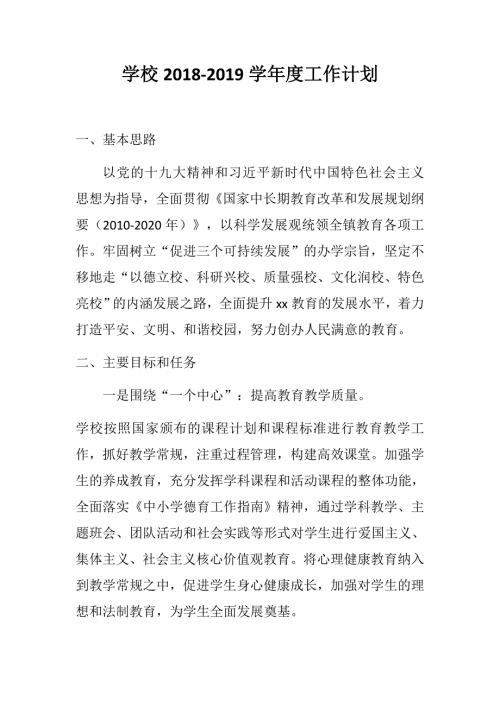学校学工作计划.docx
