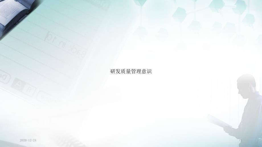研发质量管理干货分享.ppt_第3页