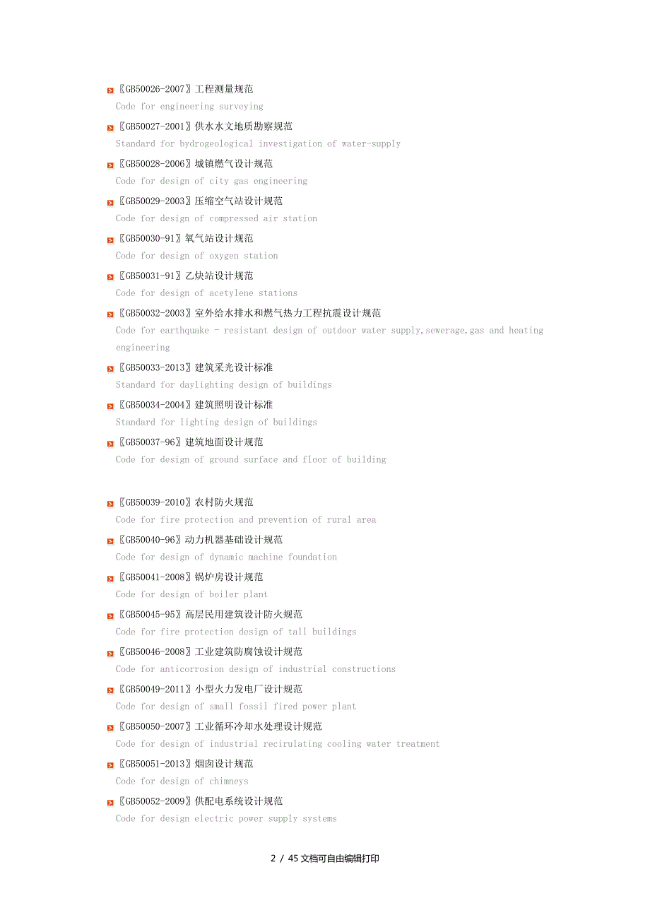 现行建筑工程国家标准最全目录.doc_第2页