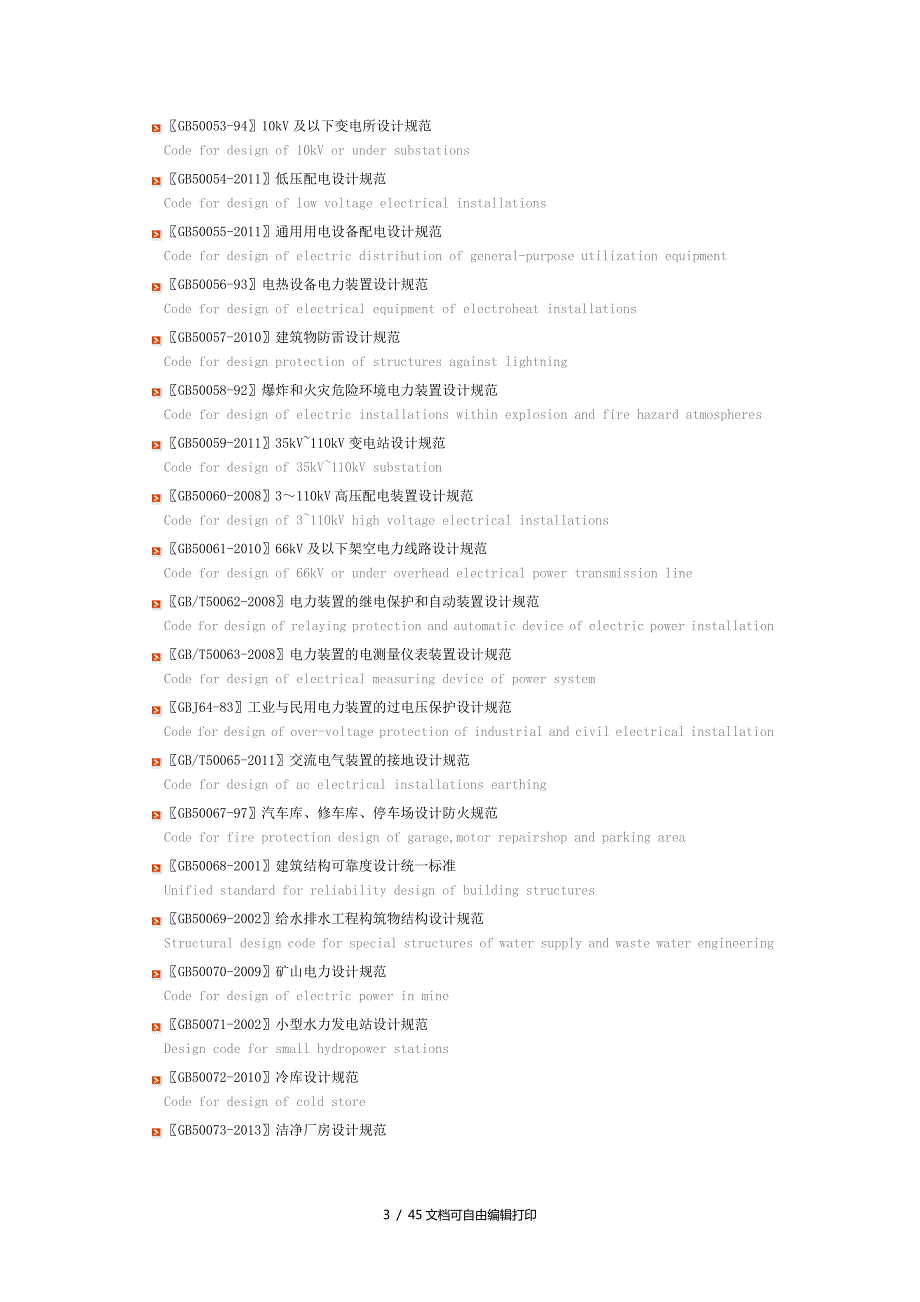 现行建筑工程国家标准最全目录.doc_第3页