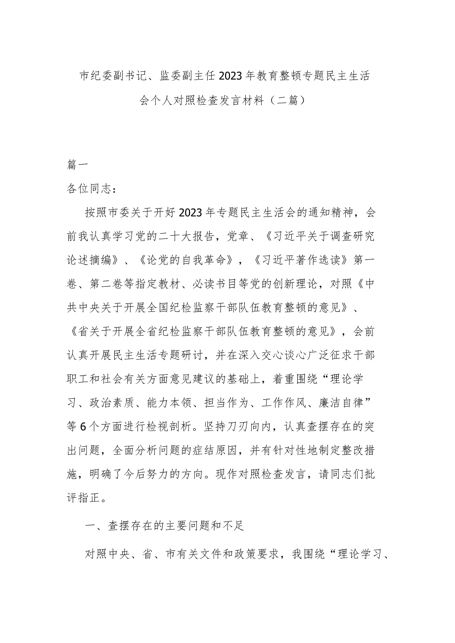 市纪委副书记、监委副主任2023年教育整顿专题民主生活会个人对照检查发言材料(二篇).docx_第1页