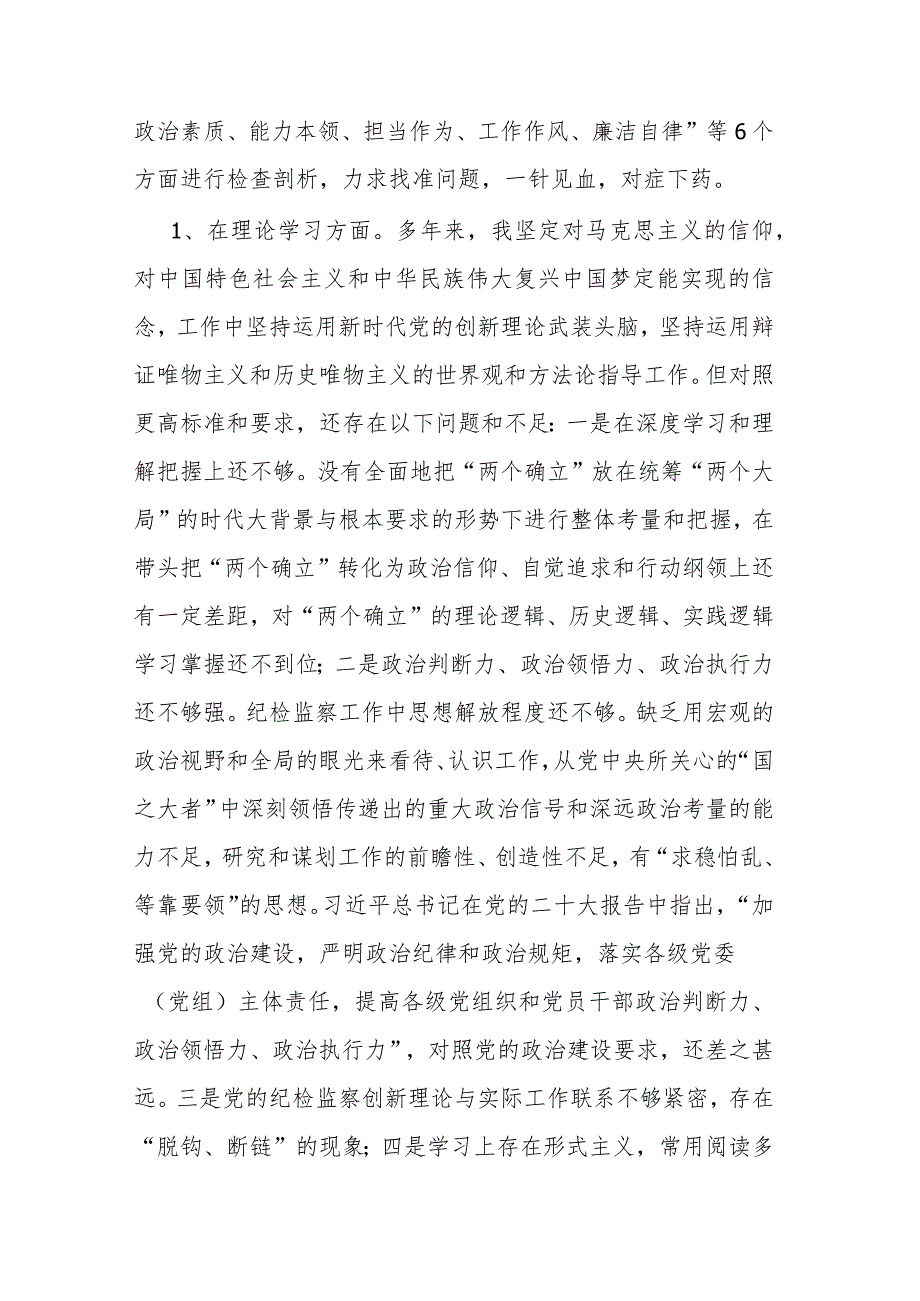 市纪委副书记、监委副主任2023年教育整顿专题民主生活会个人对照检查发言材料(二篇).docx_第2页