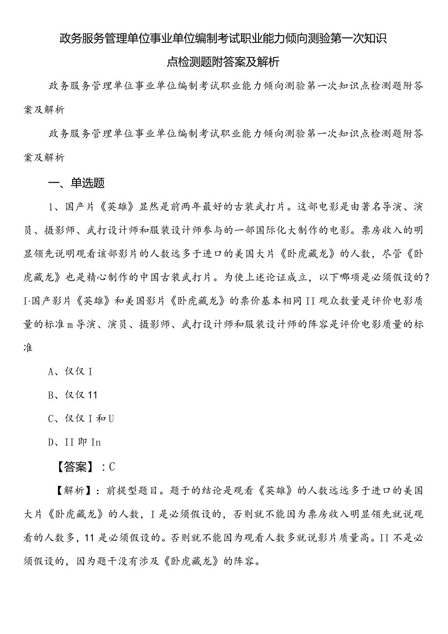 政务服务管理单位事业单位编制考试职业能力倾向测验第一次知识点检测题附答案及解析.docx_第1页