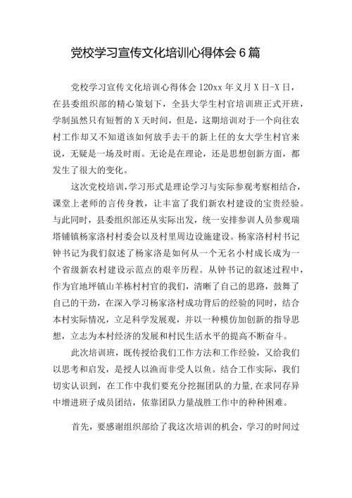 党校学习宣传文化培训心得体会6篇.docx