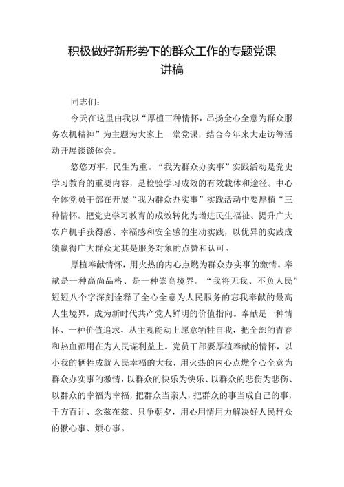 积极做好新形势下的群众工作的专题党课讲稿.docx