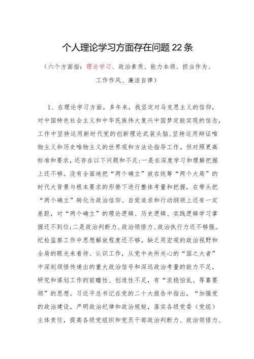 2024年个人理论学习方面存在问题22条.docx
