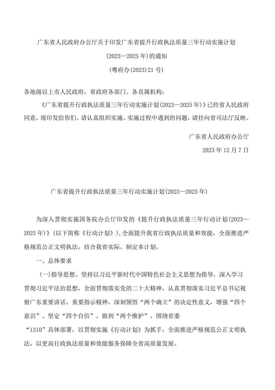 广东省人民政府办公厅关于印发广东省提升行政执法质量三年行动实施计划(2023—2025年)的通知.docx_第1页