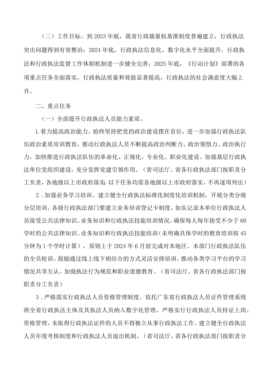 广东省人民政府办公厅关于印发广东省提升行政执法质量三年行动实施计划(2023—2025年)的通知.docx_第2页