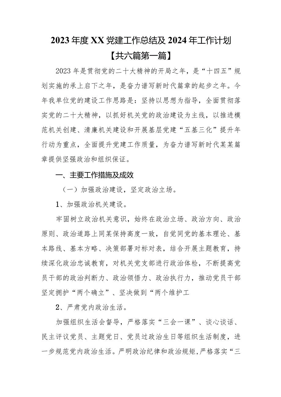 （6篇）2023XX党建工作总结及2024年工作计划.docx_第1页