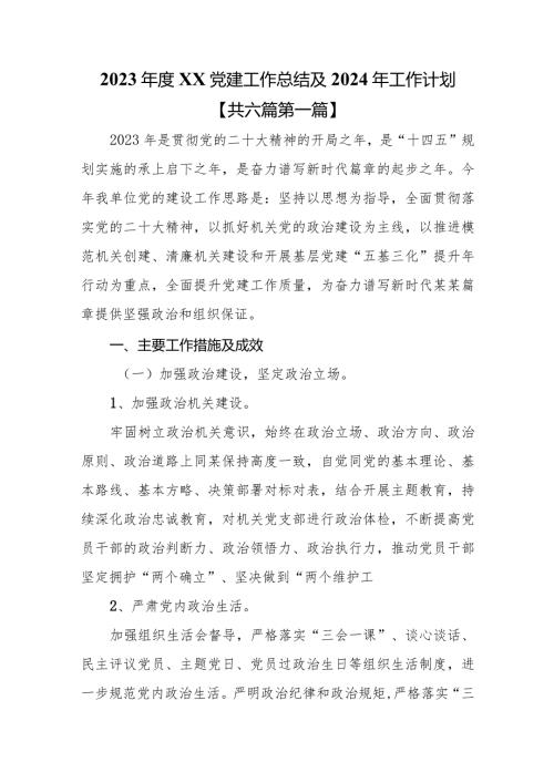 （6篇）2023XX党建工作总结及2024年工作计划.docx