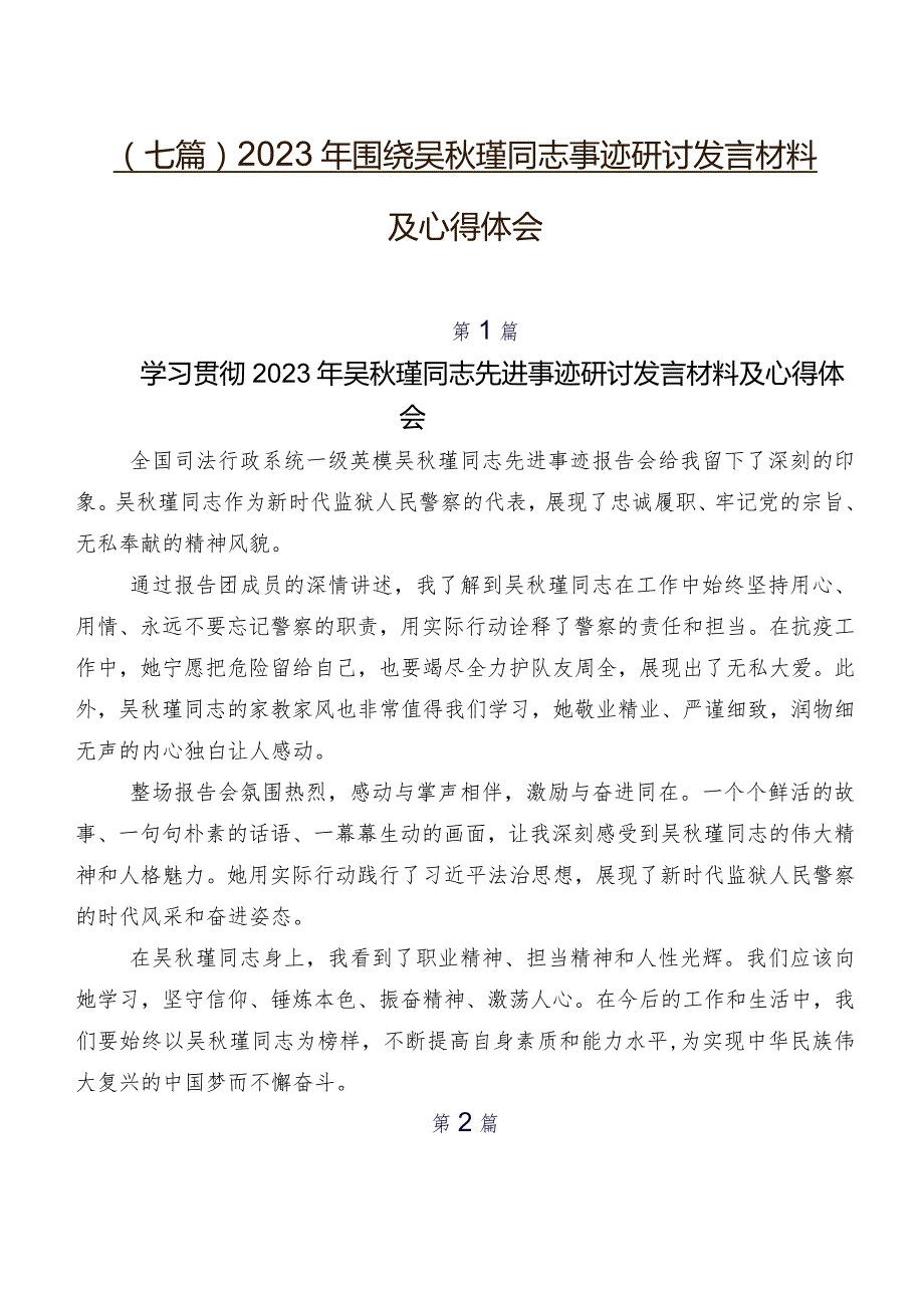 （七篇）2023年围绕吴瑾同志事迹研讨发言材料及心得体会.docx_第1页