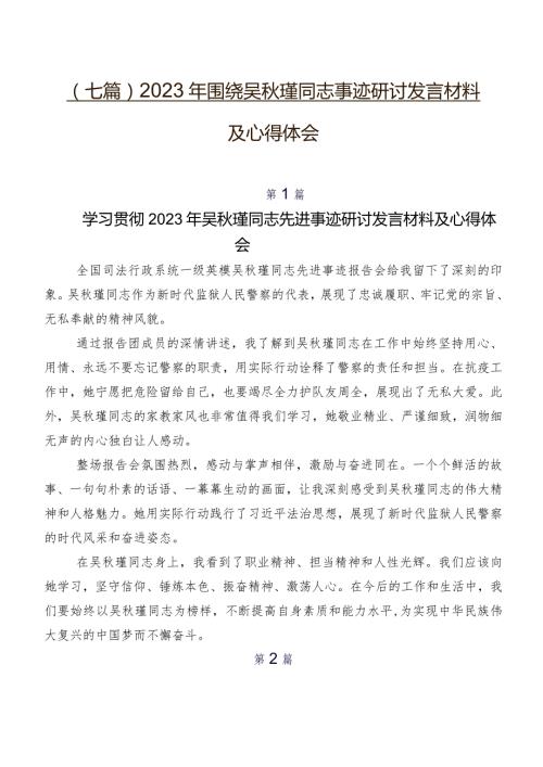 （七篇）2023年围绕吴瑾同志事迹研讨发言材料及心得体会.docx