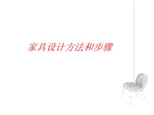 家具设计方法教案PPT课件.ppt
