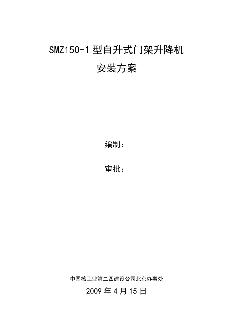 SMZ150型自升式门架升降机安装方案.doc_第1页