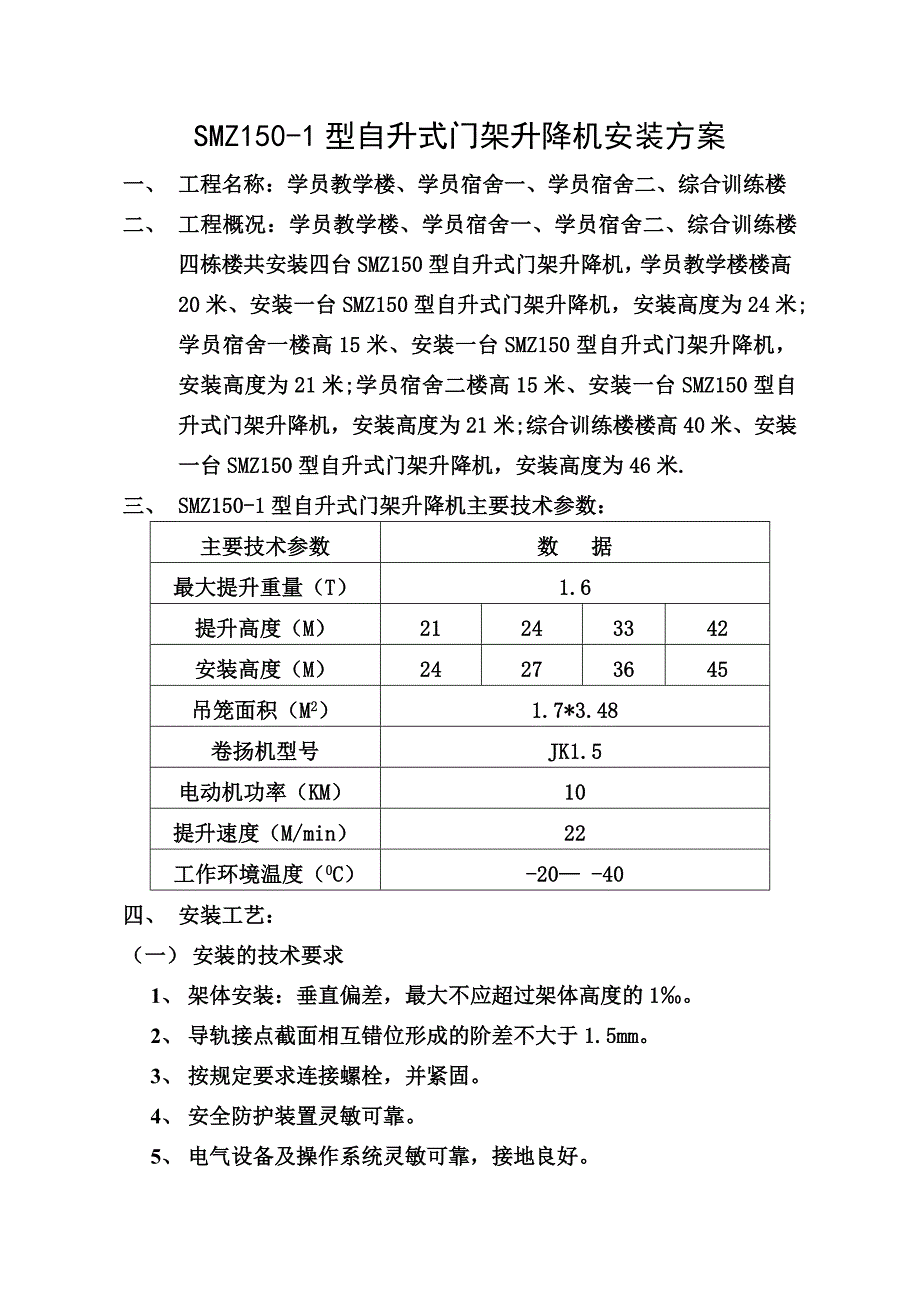 SMZ150型自升式门架升降机安装方案.doc_第2页