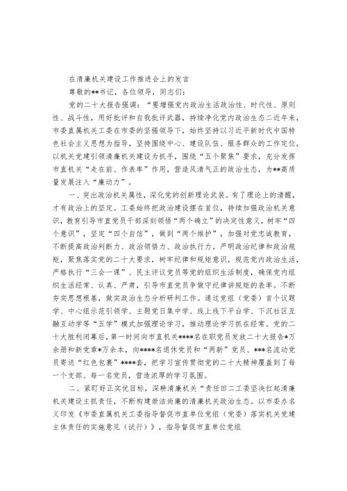 在清廉机关建设工作推进会上的发言.docx