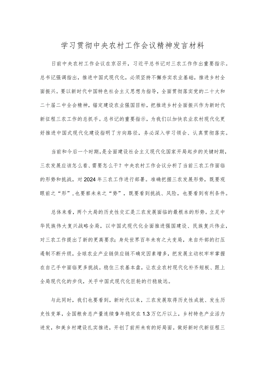学习贯彻中央农村工作会议精神发言材料.docx_第1页