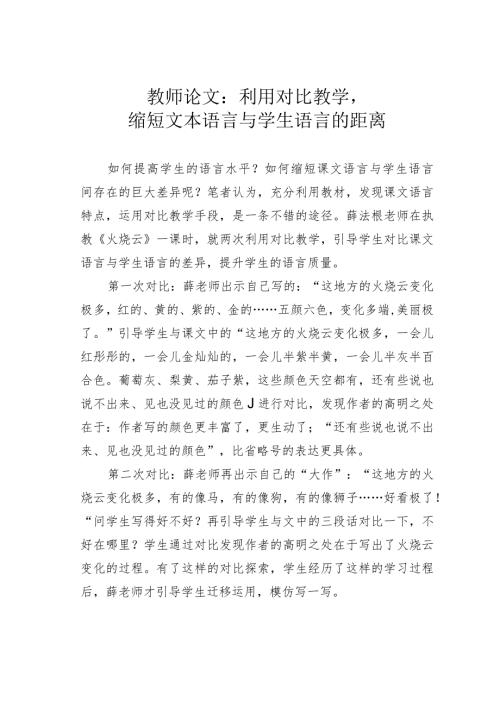 教师论文：利用对比教学缩短文本语言与学生语言的距离(1).docx