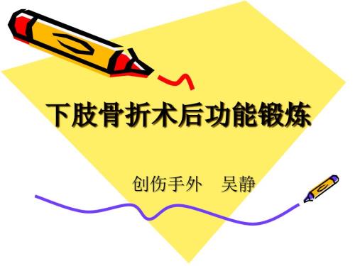 下肢骨折术后功能锻炼PPT课件.ppt