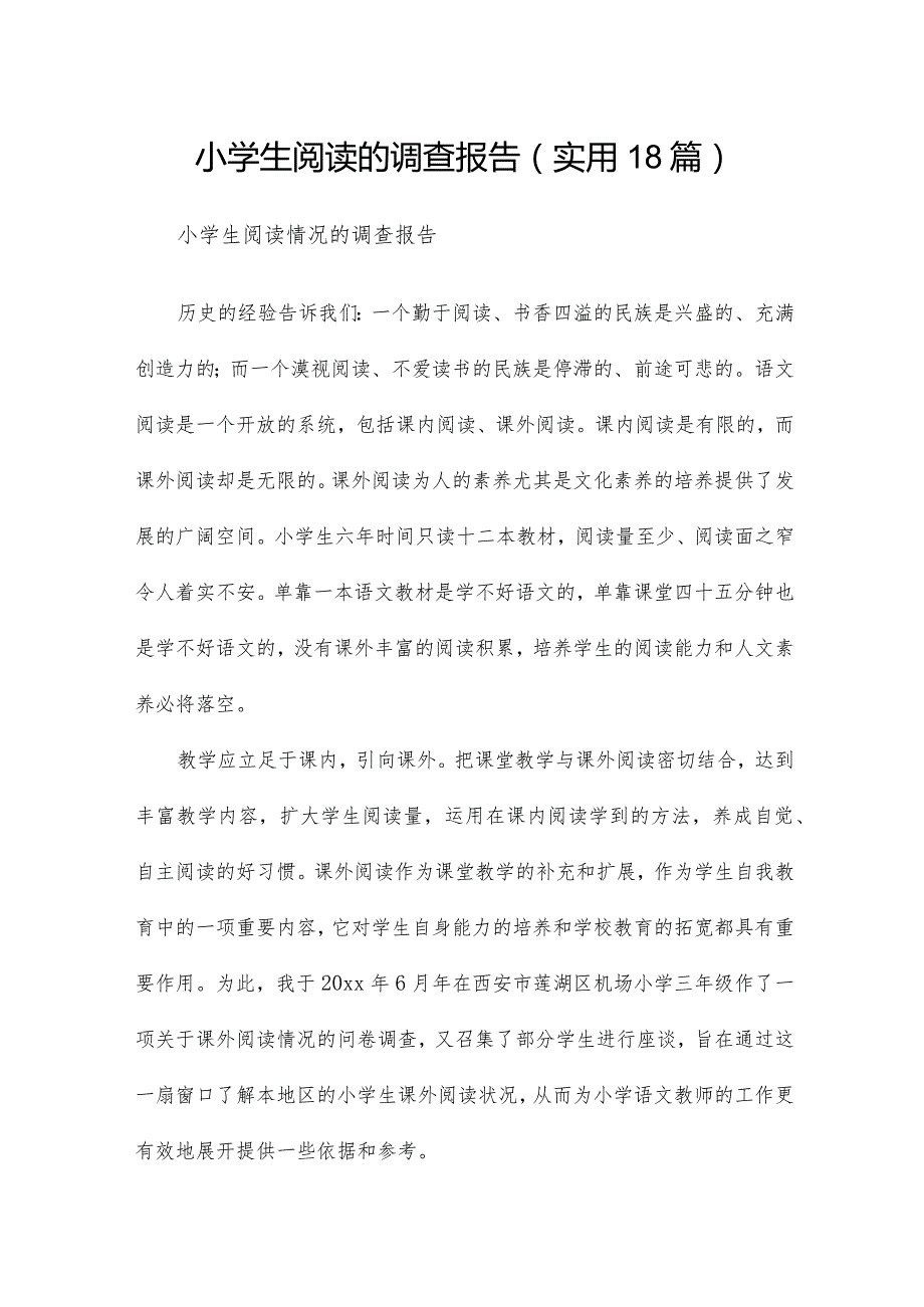 小学生阅读的调查报告（实用18篇）.docx_第1页